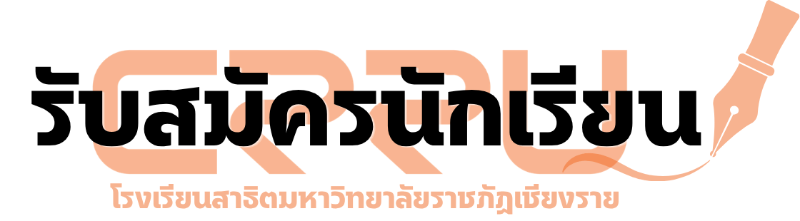 โรงเรียนสาธิต มรภ.เชียงราย