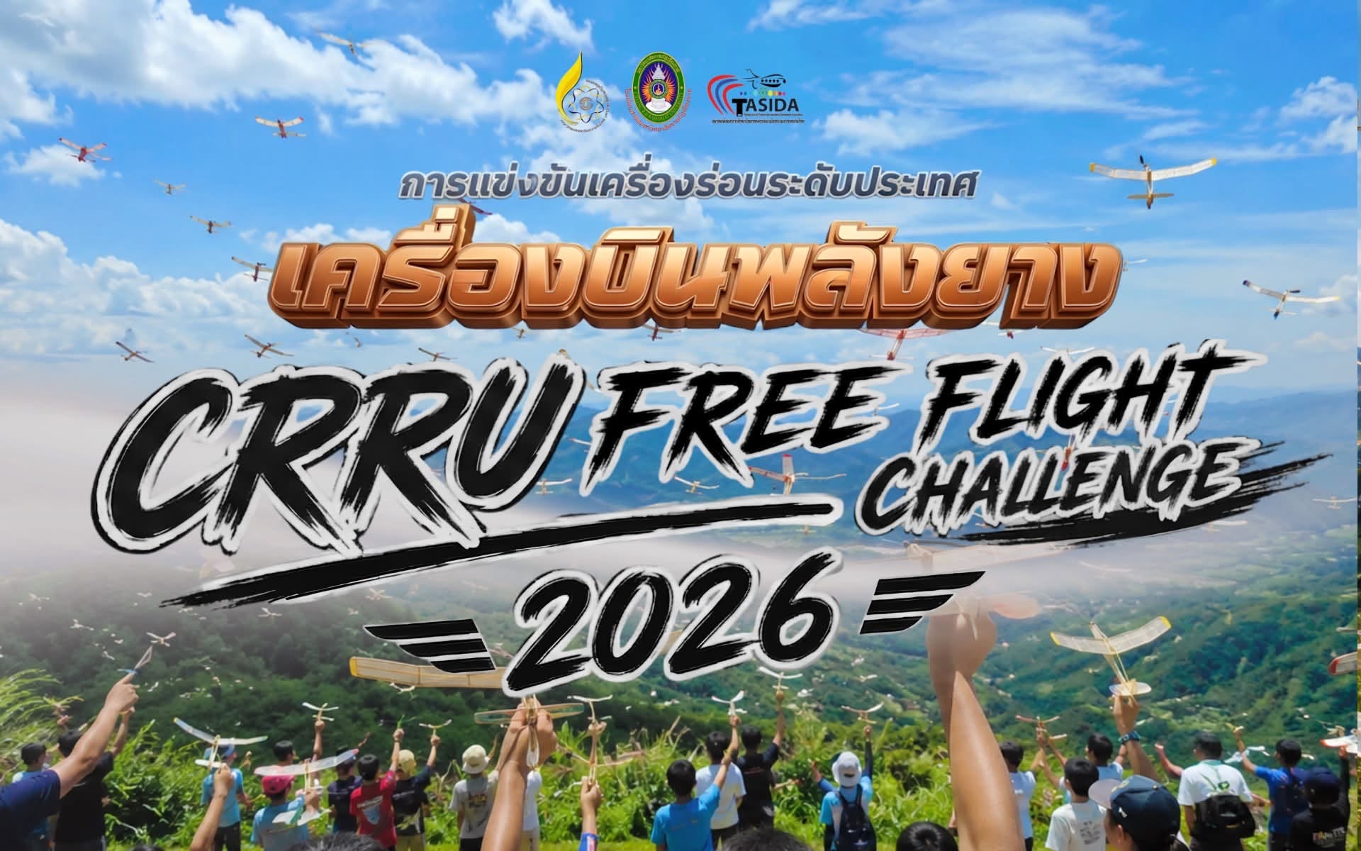 ประชาสัมพันธ์ดาวน์โหลดเกียรติบัตรการแข่งขัน CRRU Free Flight Challenge 2026